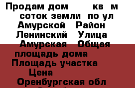Продам дом - 150 кв. м.  7 соток земли  по ул. Амурской › Район ­ Ленинский › Улица ­ Амурская › Общая площадь дома ­ 150 › Площадь участка ­ 7 › Цена ­ 1 299 000 - Оренбургская обл., Оренбург г. Недвижимость » Дома, коттеджи, дачи продажа   